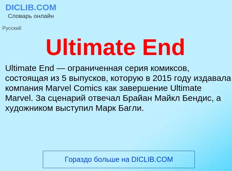 Что такое Ultimate End - определение