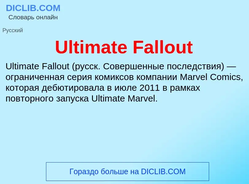 Что такое Ultimate Fallout - определение