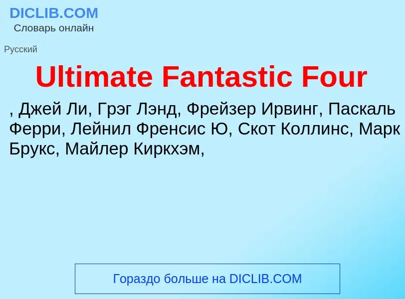 Что такое Ultimate Fantastic Four - определение