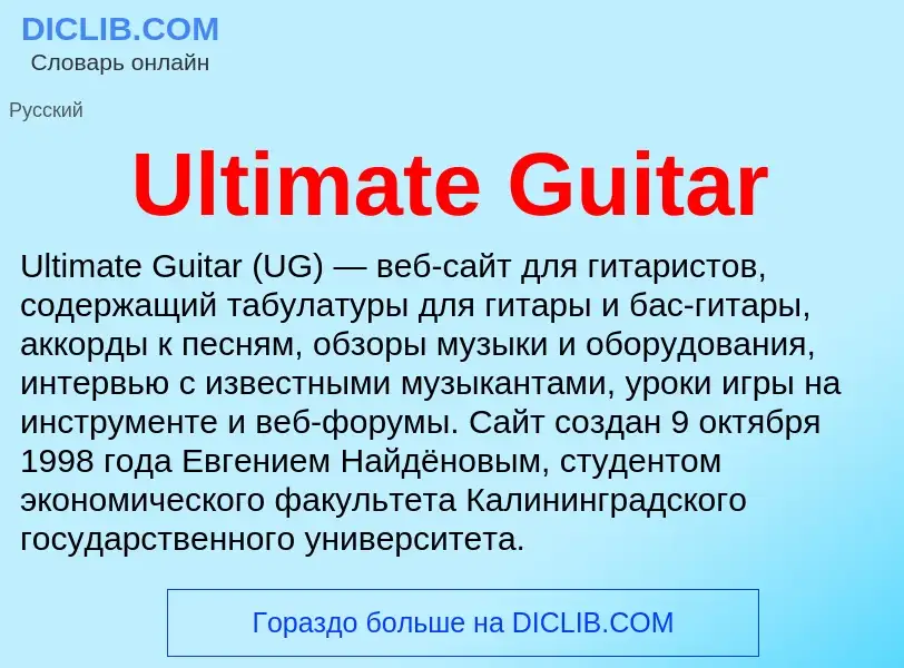 Что такое Ultimate Guitar - определение