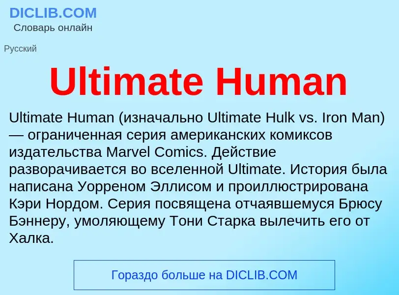 Что такое Ultimate Human - определение