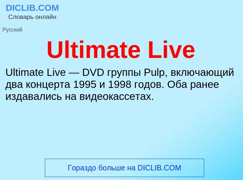 Что такое Ultimate Live - определение