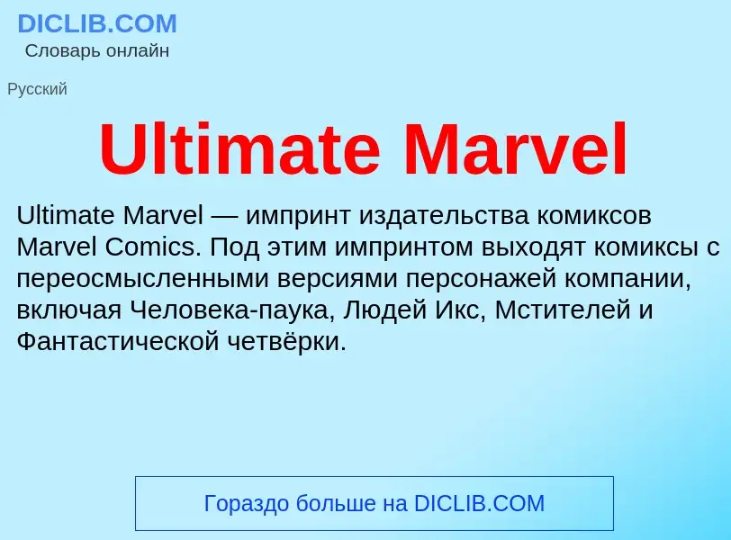 Что такое Ultimate Marvel - определение