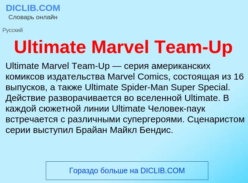 Что такое Ultimate Marvel Team-Up - определение