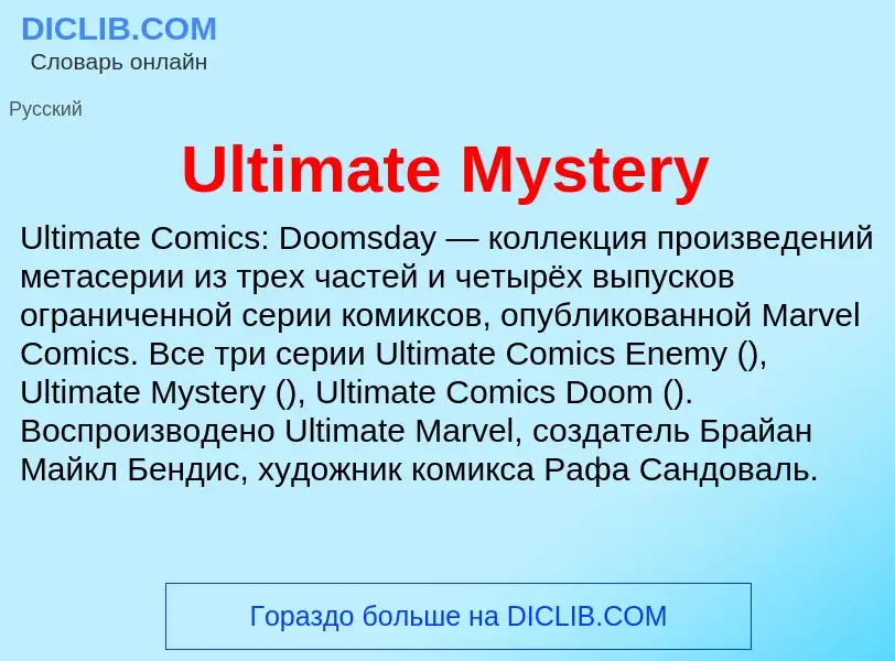 Что такое Ultimate Mystery - определение