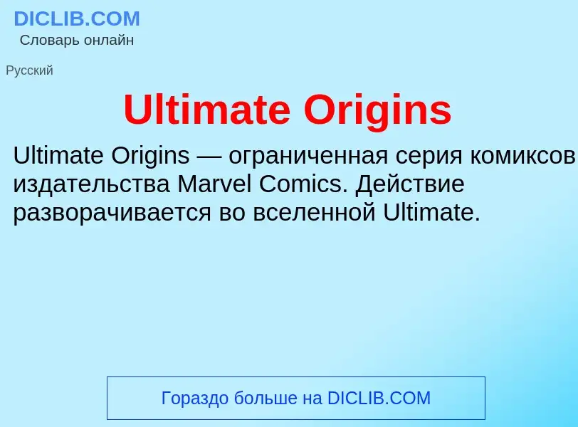 Что такое Ultimate Origins - определение