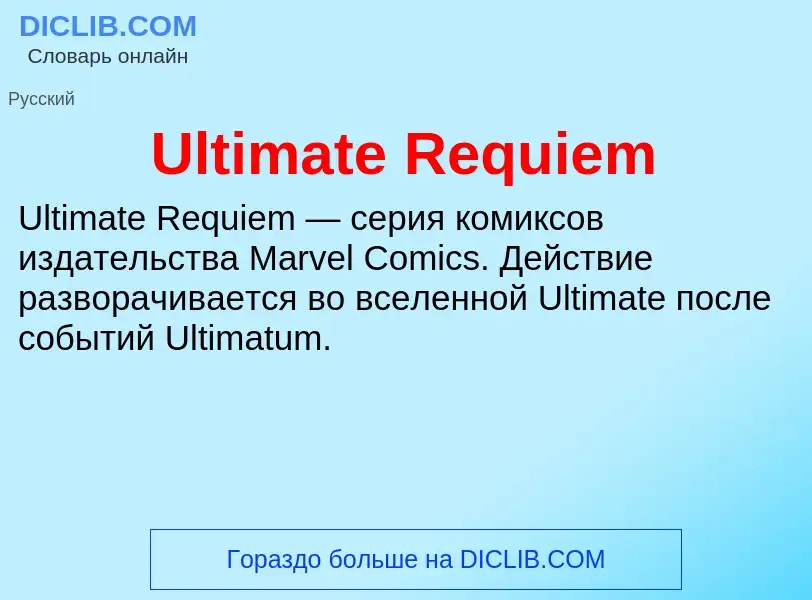 Что такое Ultimate Requiem - определение