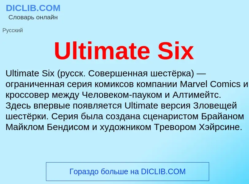 Что такое Ultimate Six - определение