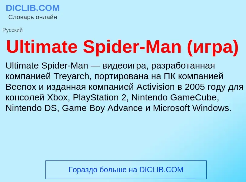 Что такое Ultimate Spider-Man (игра) - определение