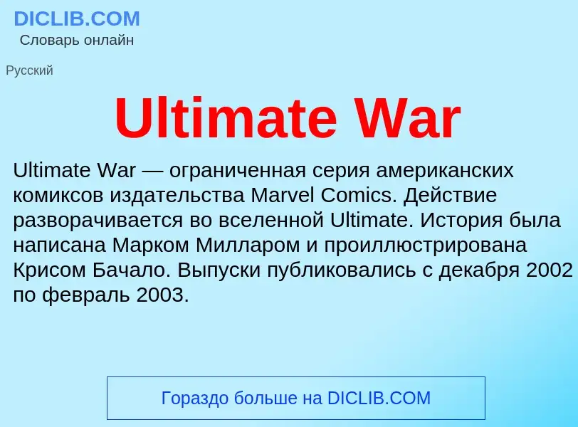 Что такое Ultimate War - определение