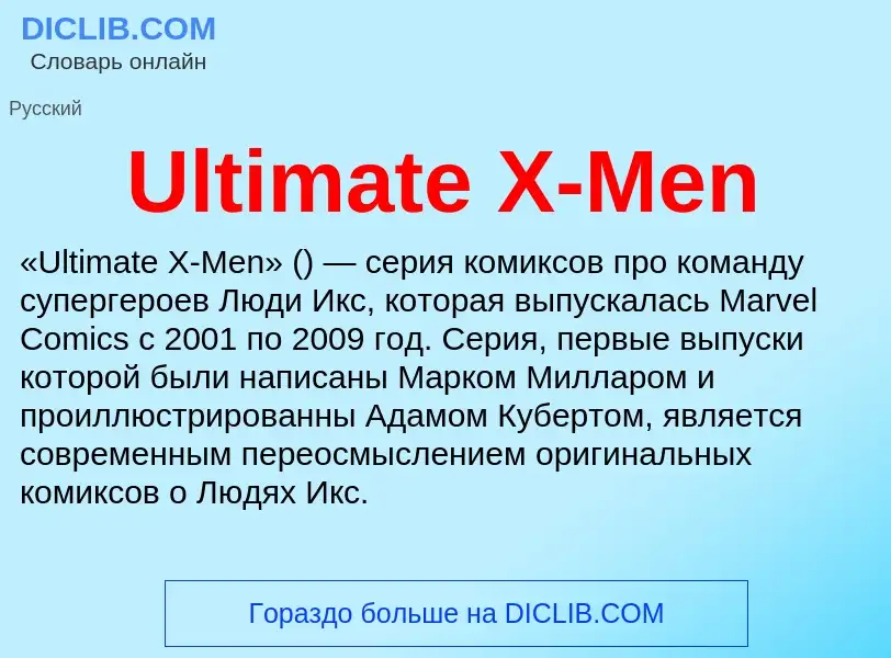 Что такое Ultimate X-Men - определение