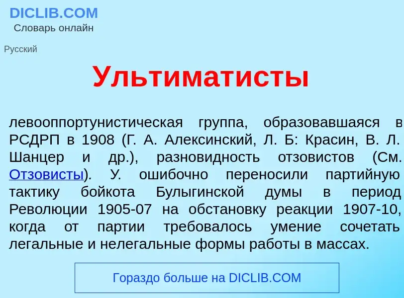 Was ist Ультимат<font color="red">и</font>сты - Definition