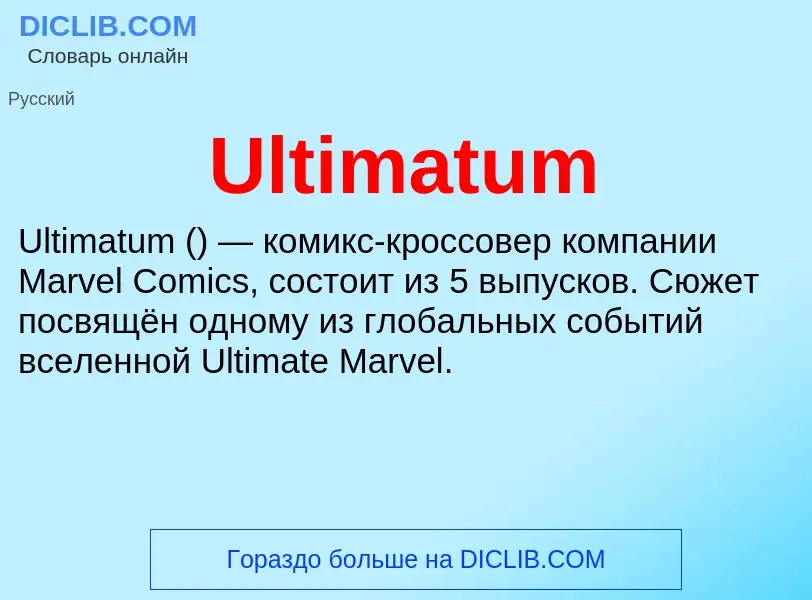 Что такое Ultimatum - определение