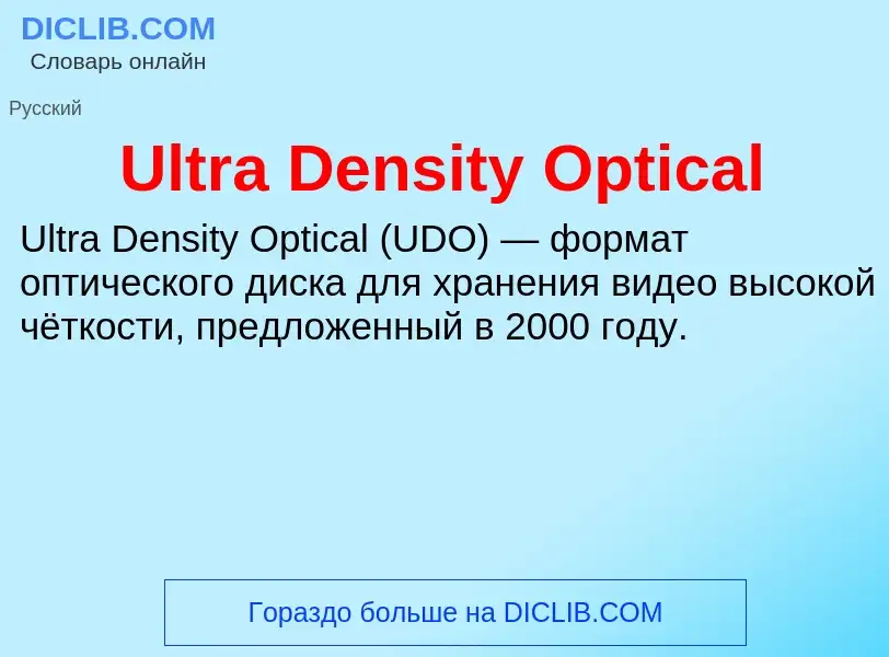 Что такое Ultra Density Optical - определение