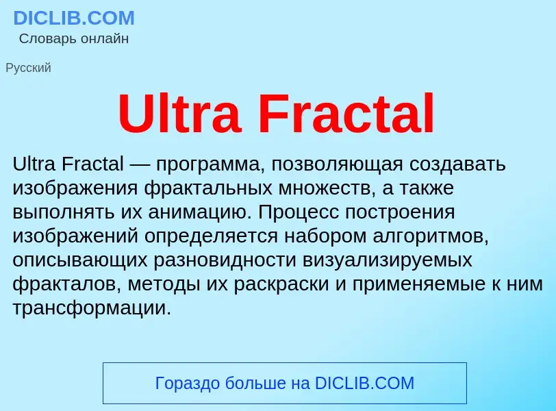 Что такое Ultra Fractal - определение