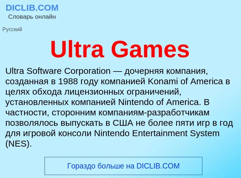 Что такое Ultra Games - определение