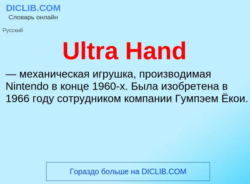 Что такое Ultra Hand - определение