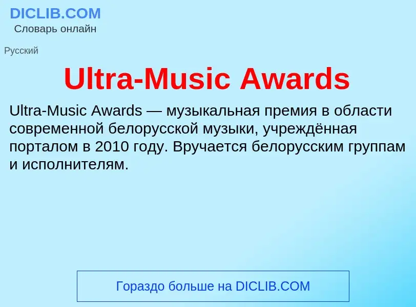 Что такое Ultra-Music Awards - определение