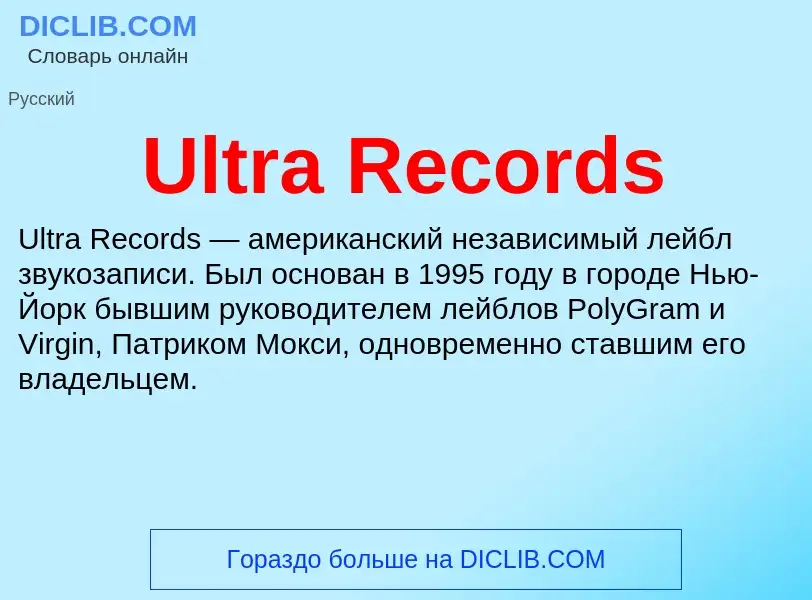 Что такое Ultra Records - определение