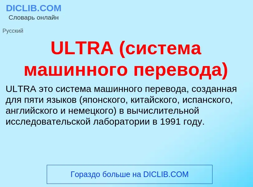 ¿Qué es ULTRA (система машинного перевода)? - significado y definición