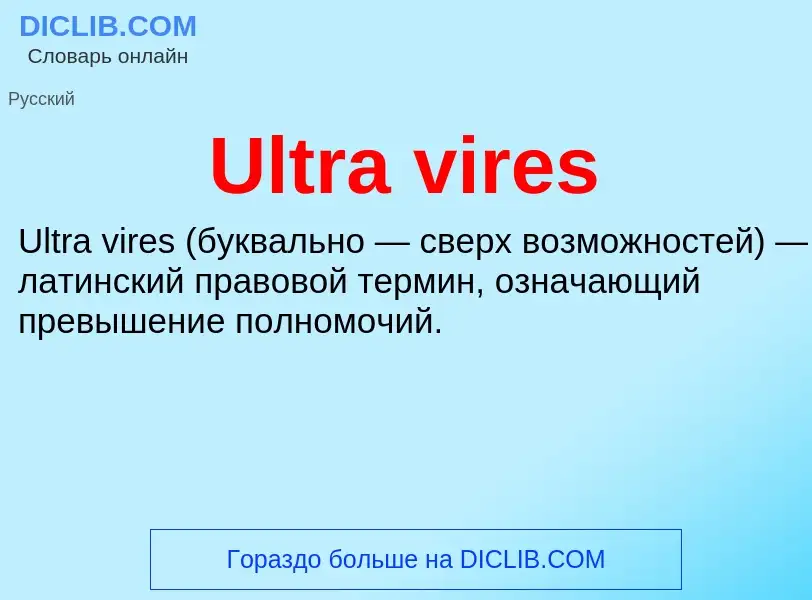 Что такое Ultra vires - определение