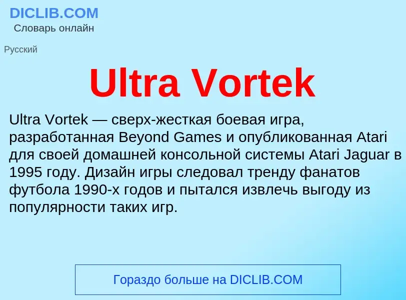 Что такое Ultra Vortek - определение