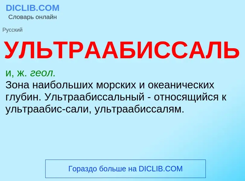 ¿Qué es УЛЬТРААБИССАЛЬ? - significado y definición