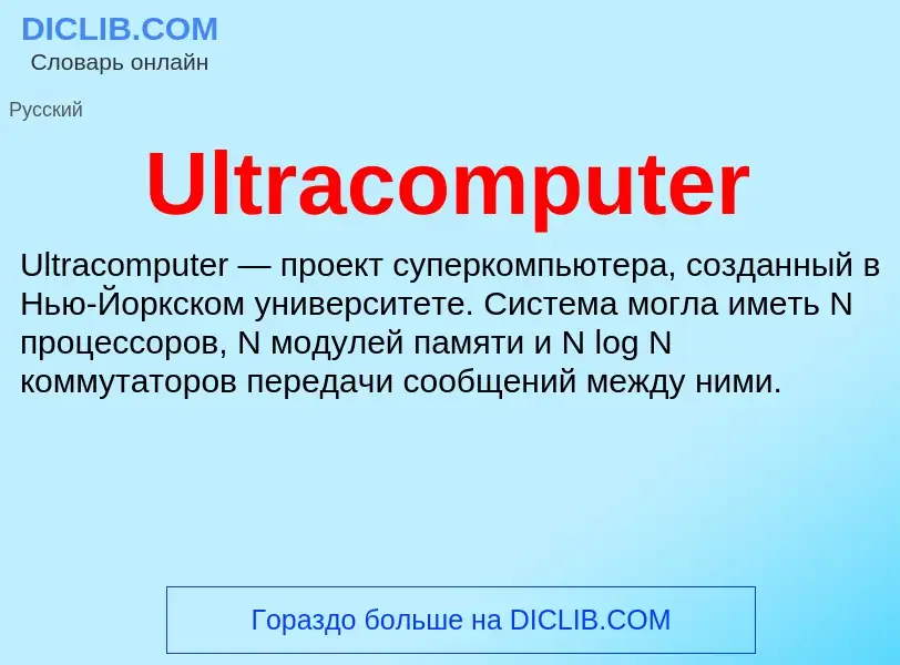 Что такое Ultracomputer - определение