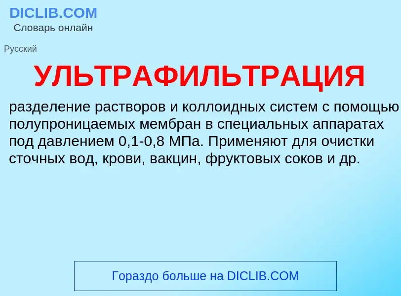 ¿Qué es УЛЬТРАФИЛЬТРАЦИЯ? - significado y definición