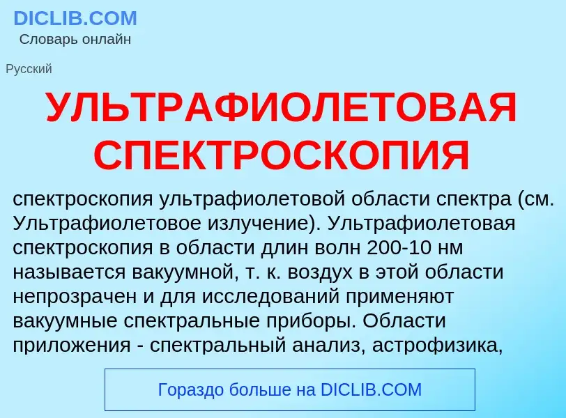 Wat is УЛЬТРАФИОЛЕТОВАЯ СПЕКТРОСКОПИЯ - definition