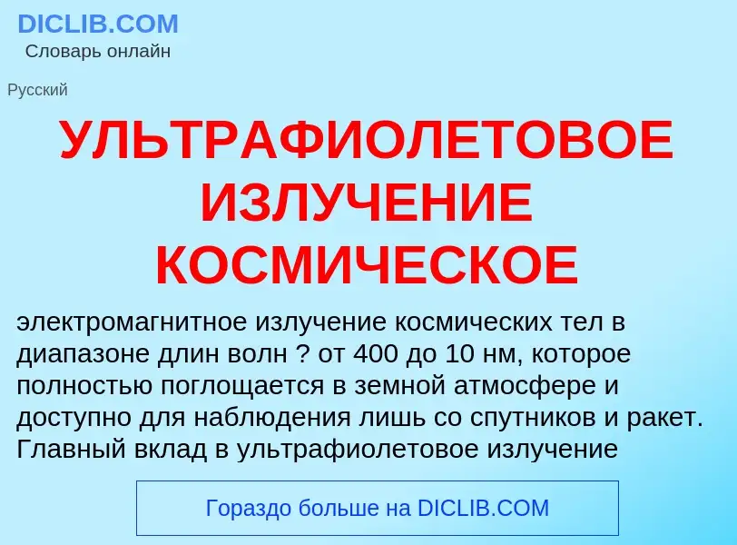 Τι είναι УЛЬТРАФИОЛЕТОВОЕ ИЗЛУЧЕНИЕ КОСМИЧЕСКОЕ - ορισμός