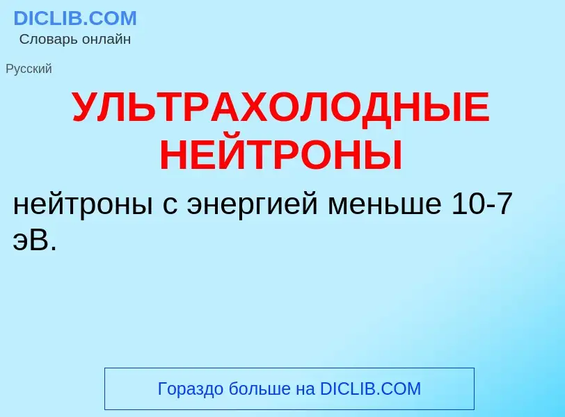 Что такое УЛЬТРАХОЛОДНЫЕ НЕЙТРОНЫ - определение