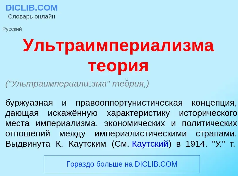 What is Ультраимпериал<font color="red">и</font>зма те<font color="red">о</font>рия - meaning and de