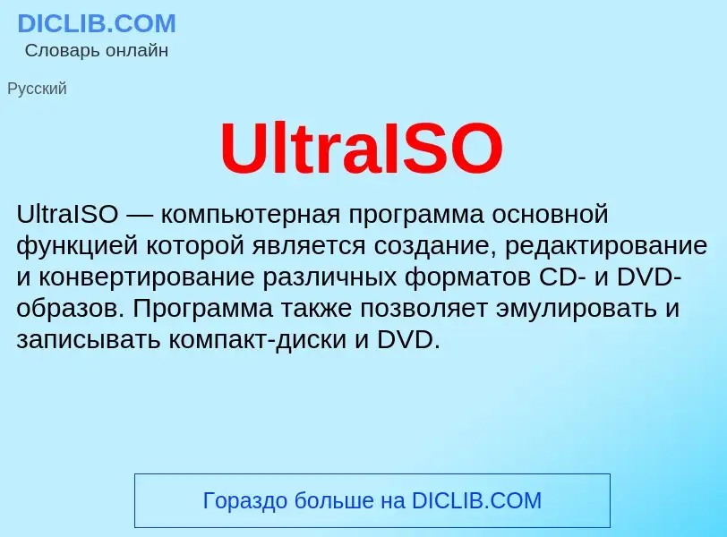 Что такое UltraISO - определение