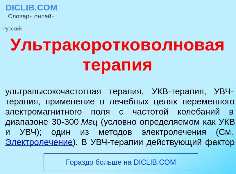 Что такое Ультракоротков<font color="red">о</font>лновая терап<font color="red">и</font>я - определе