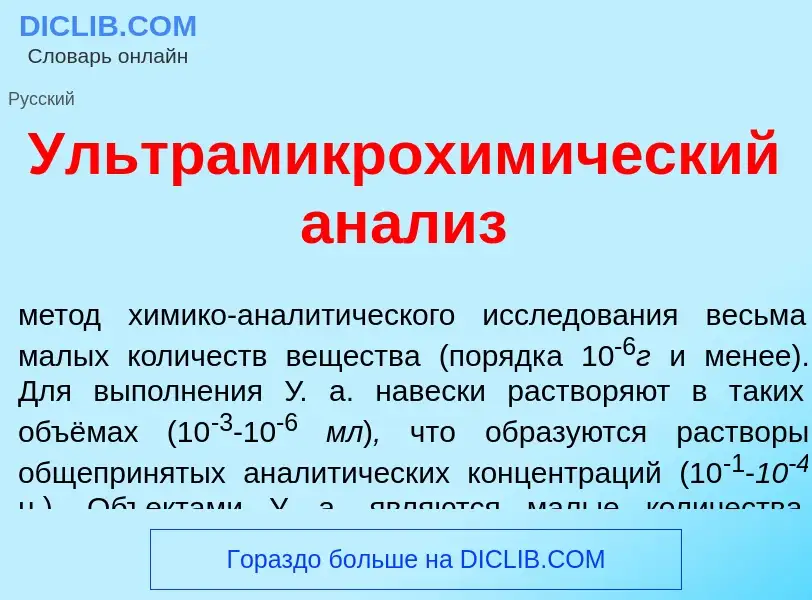 Qu'est-ce que Ультрамикрохим<font color="red">и</font>ческий ан<font color="red">а</font>лиз - défin