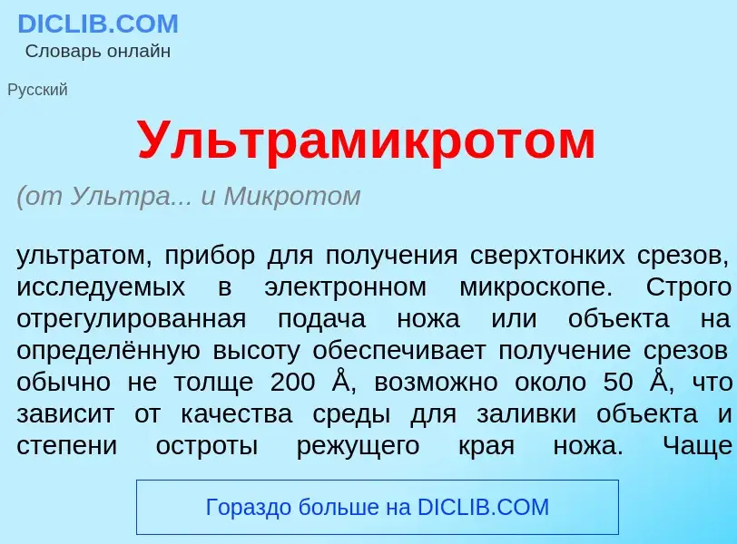 What is Ультрамикрот<font color="red">о</font>м - meaning and definition