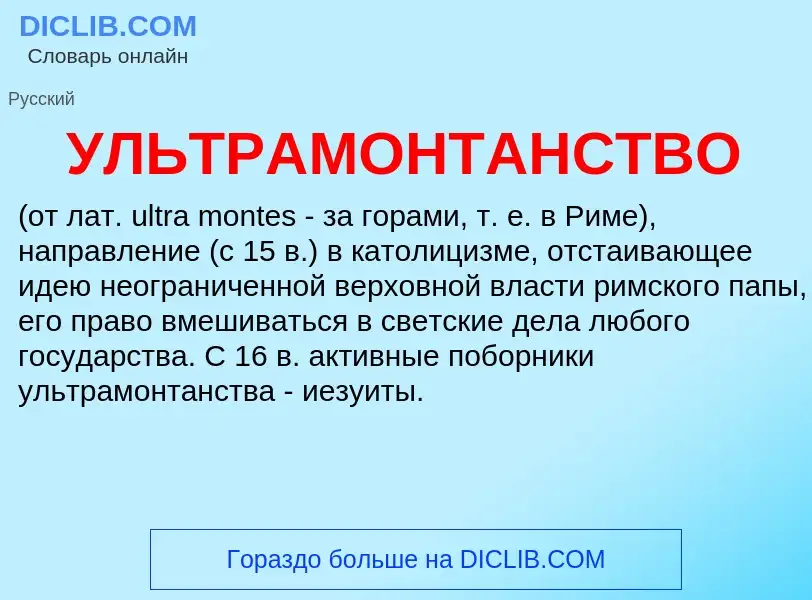 Τι είναι УЛЬТРАМОНТАНСТВО - ορισμός