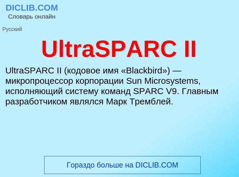 Что такое UltraSPARC II - определение