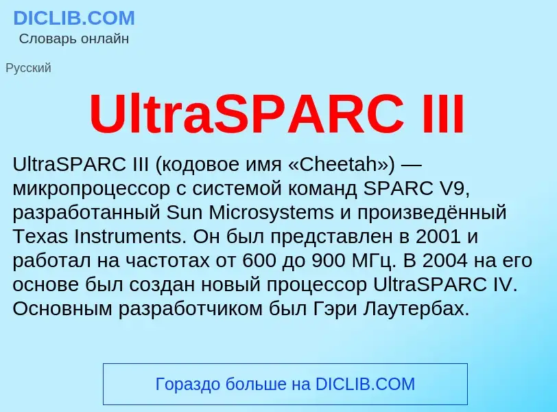 Что такое UltraSPARC III - определение