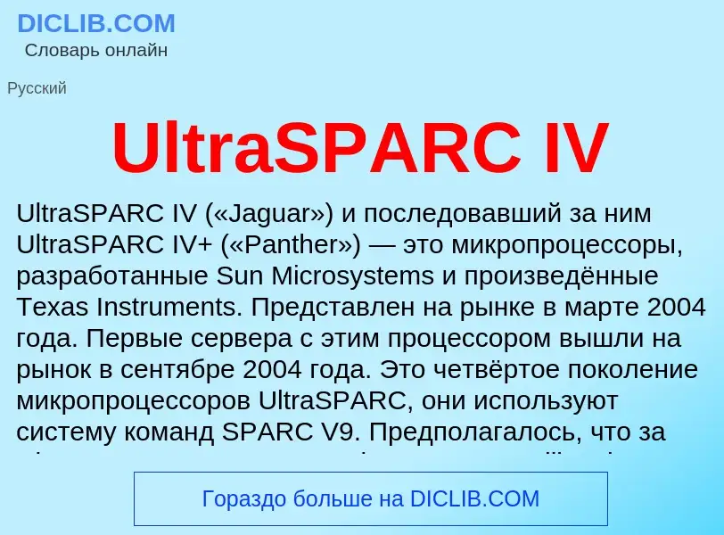 Что такое UltraSPARC IV - определение