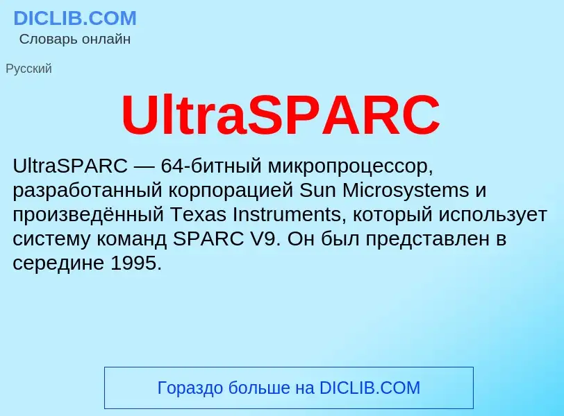 Что такое UltraSPARC - определение