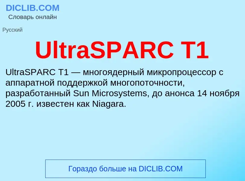 Что такое UltraSPARC T1 - определение