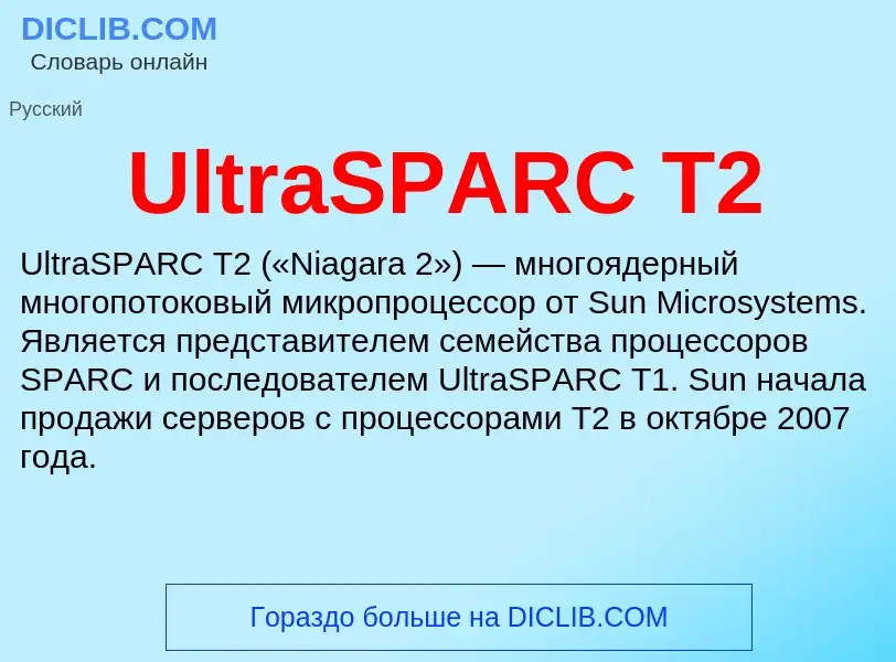 Что такое UltraSPARC T2 - определение