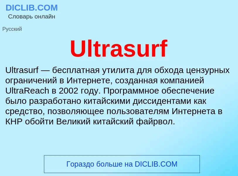 Что такое Ultrasurf - определение