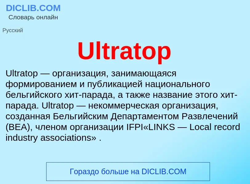 Что такое Ultratop - определение