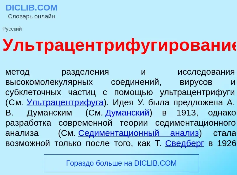 What is Ультрацентрифуг<font color="red">и</font>рование - meaning and definition