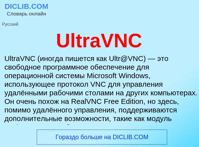 Что такое UltraVNC - определение