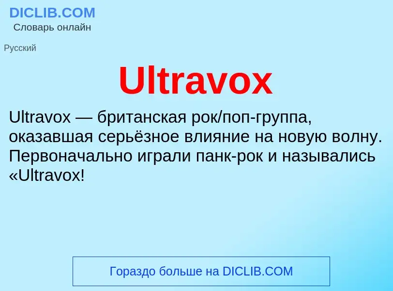 Что такое Ultravox - определение