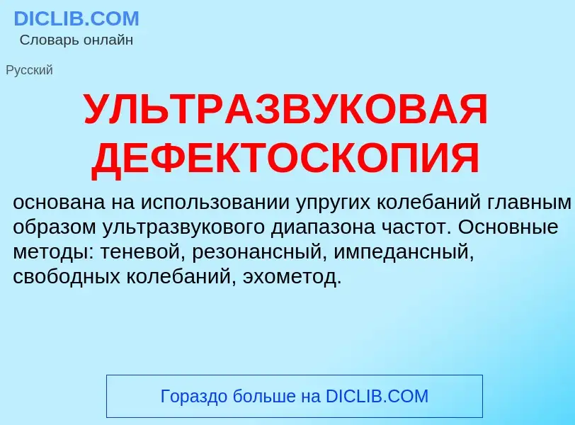 What is УЛЬТРАЗВУКОВАЯ ДЕФЕКТОСКОПИЯ - definition